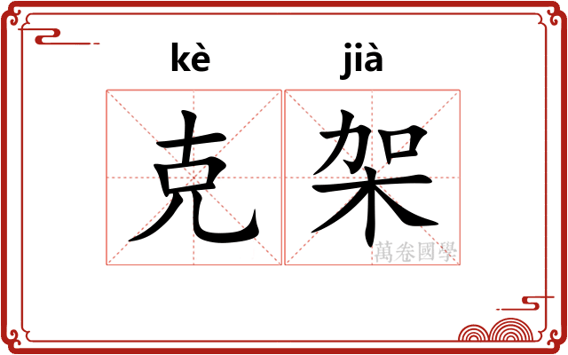 克架