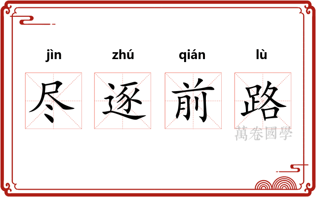 尽逐前路