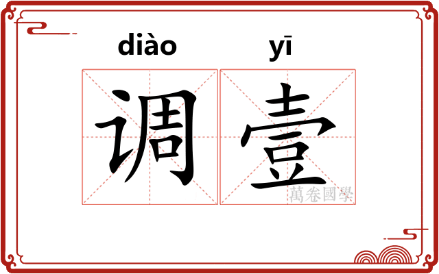 调壹 调壹