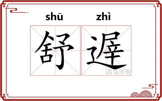 舒遟