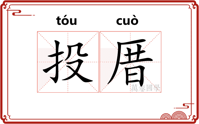 投厝