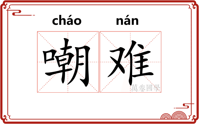 嘲难