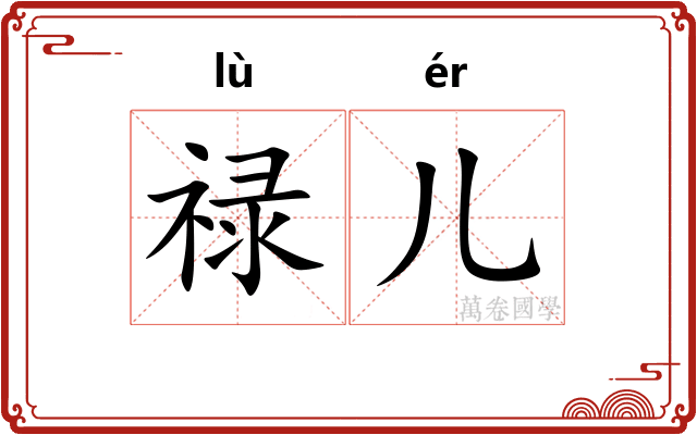禄儿