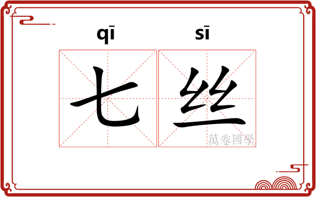 七丝 七丝