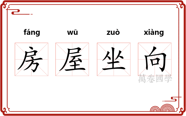 房屋坐向 房屋坐向