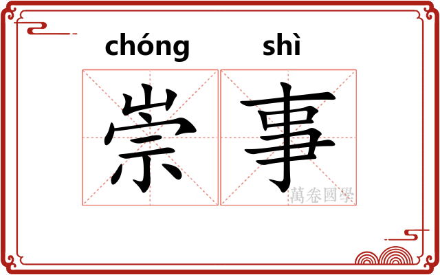 崇事 崇事