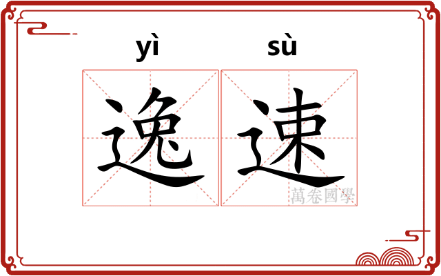 逸速