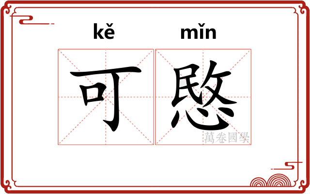 可愍 可愍