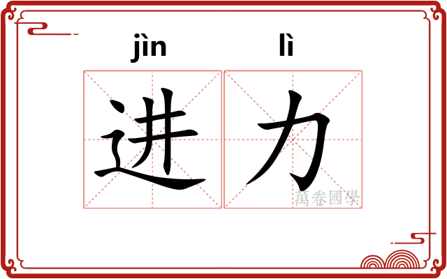 进力