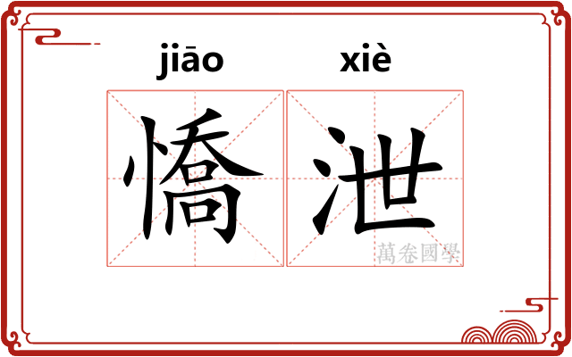憍泄