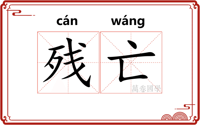 残亡