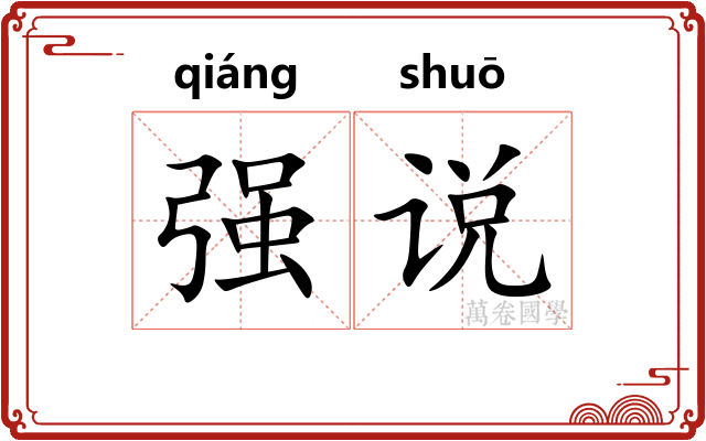 强说