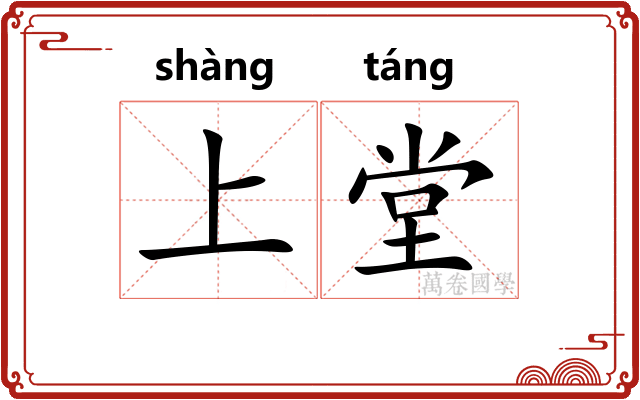 上堂 上堂