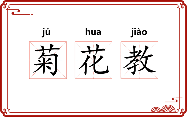 菊花教