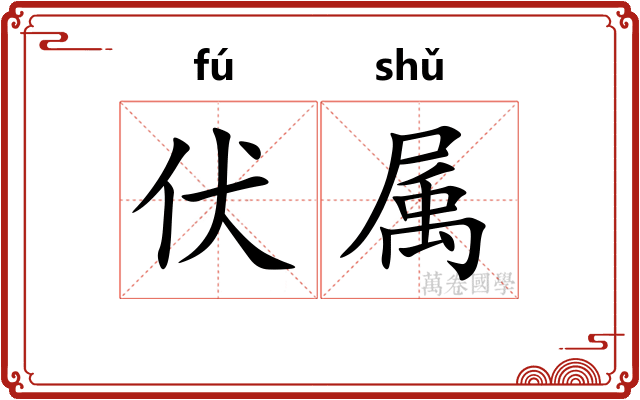 伏属
