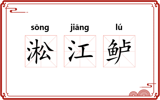 淞江鲈