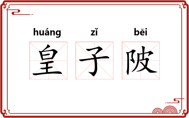 皇子陂
