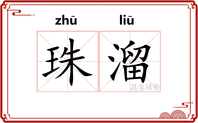 珠溜