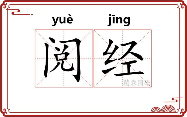 阅经