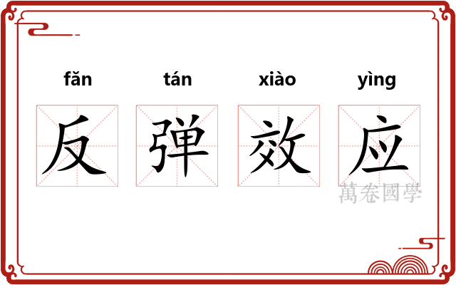 反弹效应