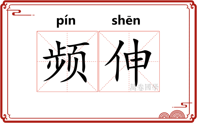 频伸