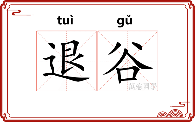 退谷