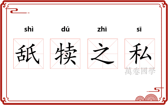 舐犊之私