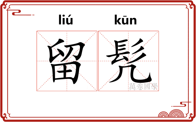 留髠