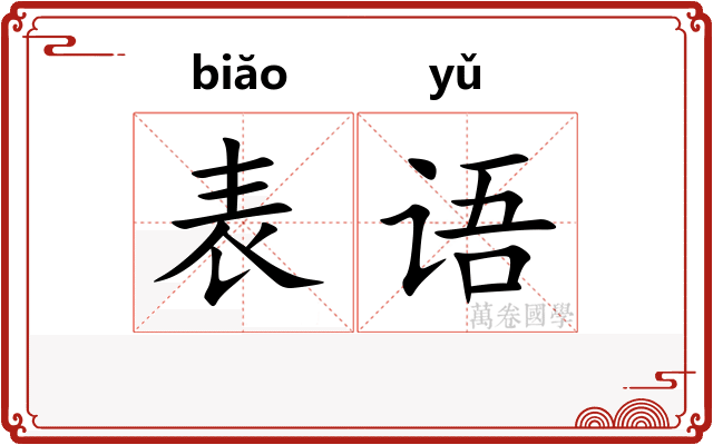 表语