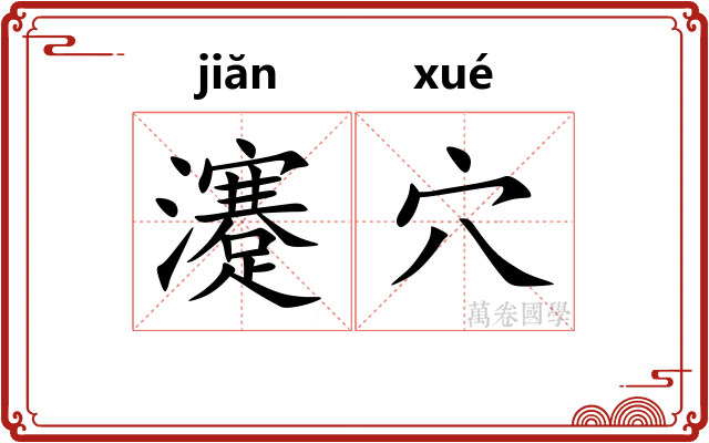 瀽穴