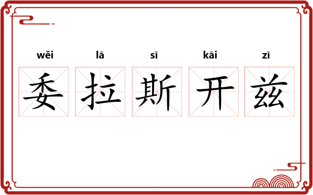 委拉斯开兹 委拉斯开兹
