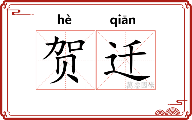贺迁