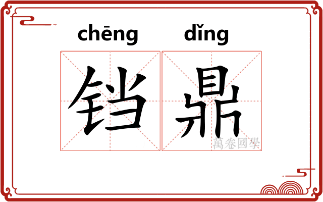 铛鼎