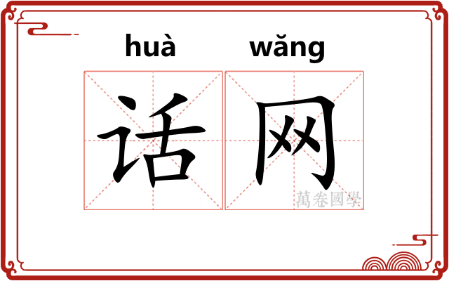 话网
