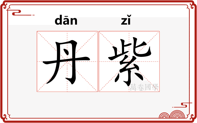 丹紫 丹紫