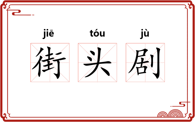 街头剧
