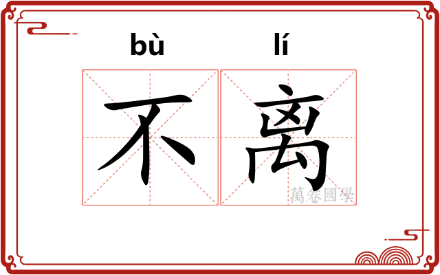 不离