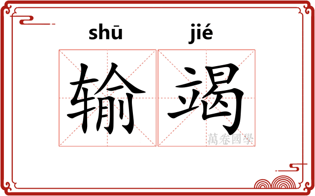 输竭