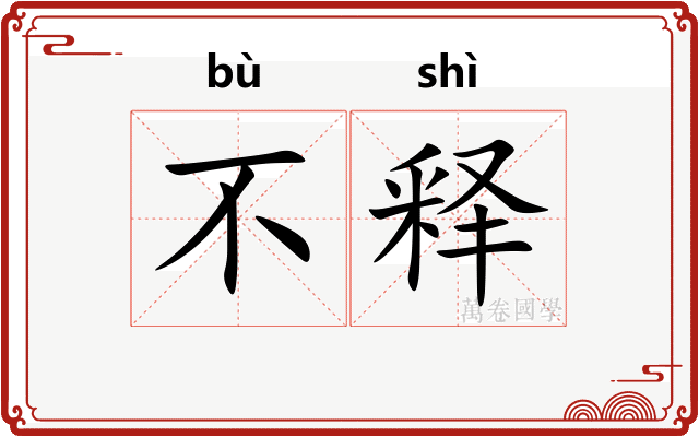 不释 不释