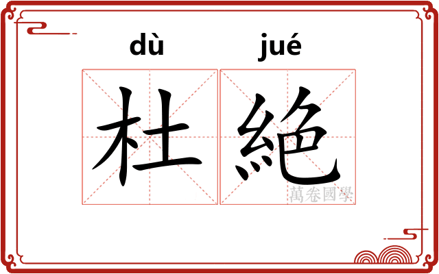 杜絶