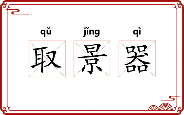 取景器