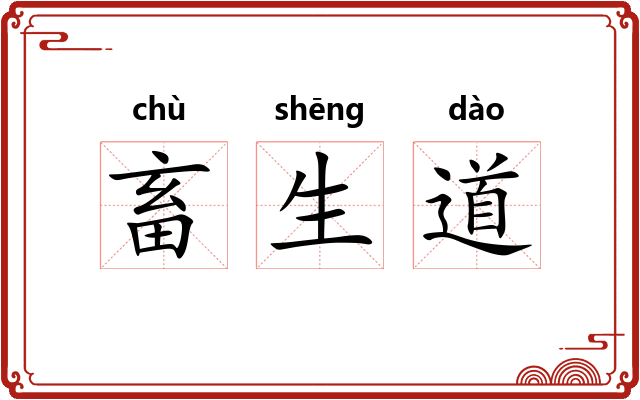畜生道