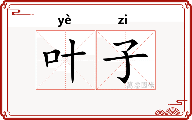 叶子 叶子