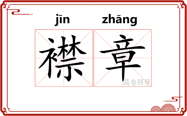 襟章