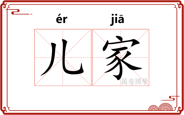 儿家