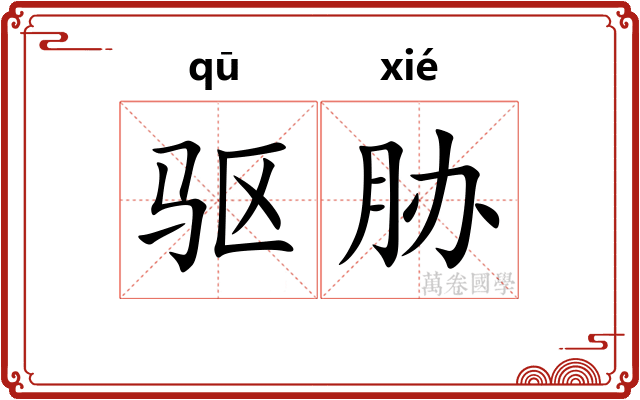 驱胁
