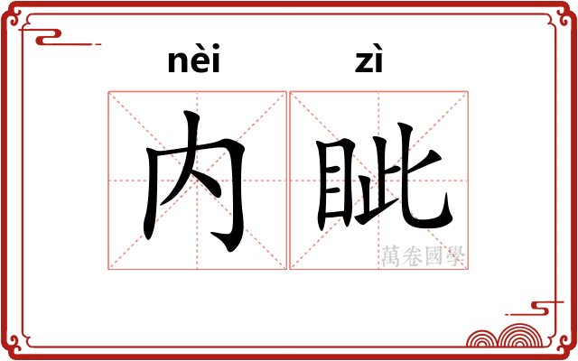 内眦