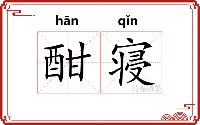 酣寝