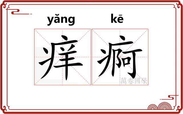 痒痾
