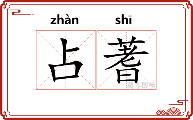 占蓍